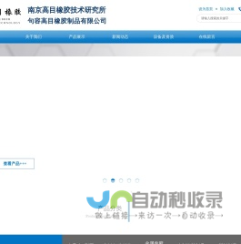 南京高目橡胶技术研究所